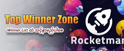 ယနေ့အတွက် ကံထူးရှင် ဖြစ်လာပါ