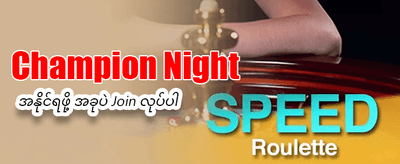 အကောင်းဆုံး ဂိမ်းများကို ကစားပါ